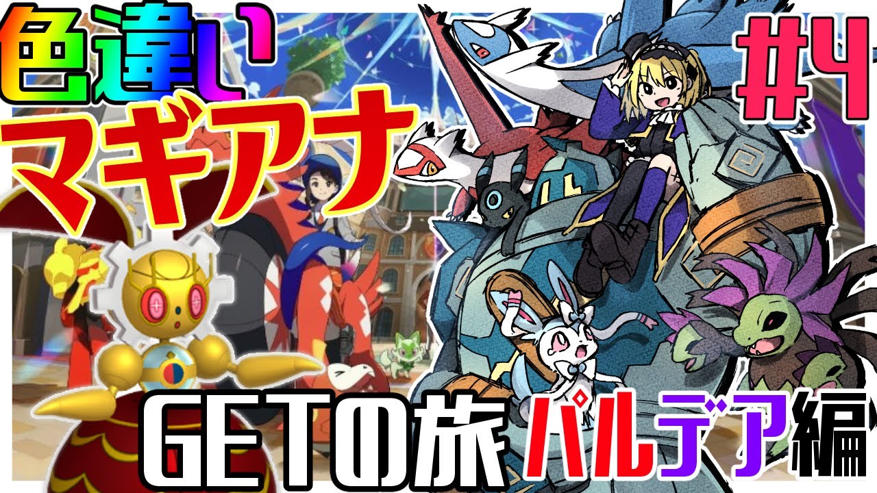 【ポケモン】超難度！色違いマギアナを手に入れる旅ｯｯｯ！！！-理外のパルデア編-#4【実質雑談】【Vtuber】