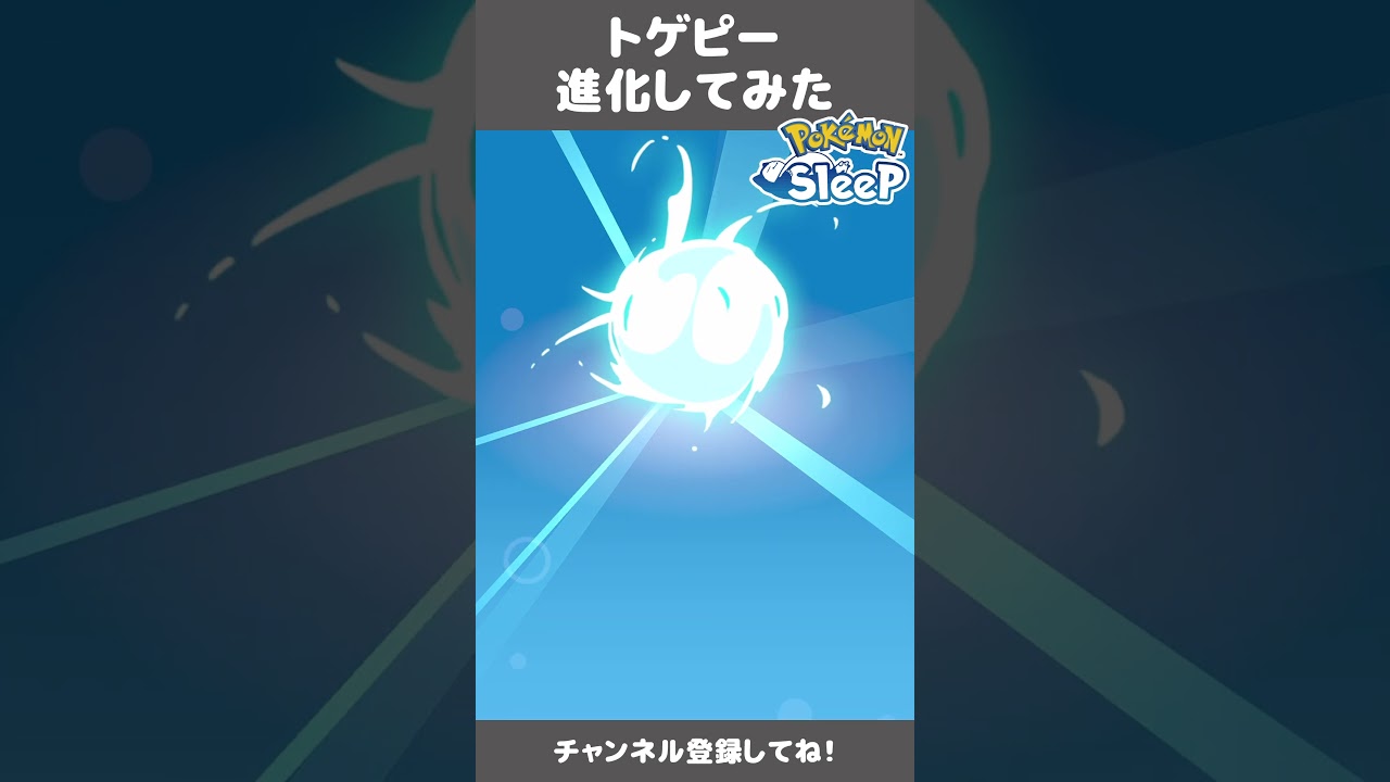 【ポケモンスリープ】トゲピー進化してみた #shorts