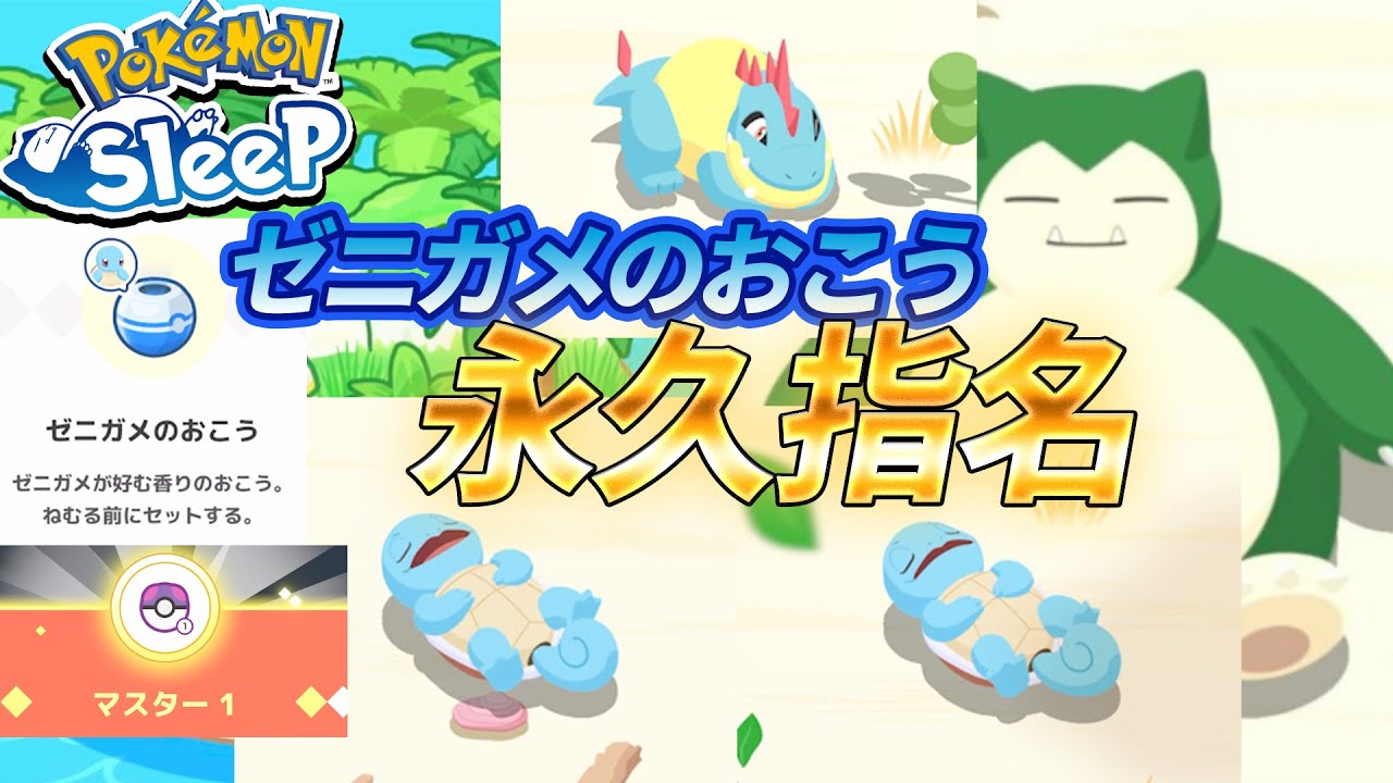 【初日マスター】ゼニガメのおこう使用！永久指名をGETなるか！？【ポケモンスリープ】