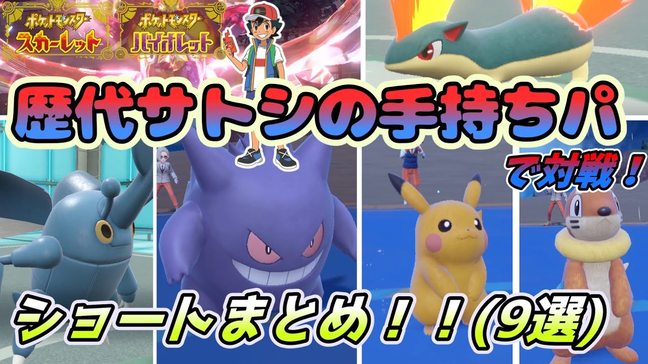 “歴代サトシの手持ちパで対戦！“shorts総集編【ポケモンSV】