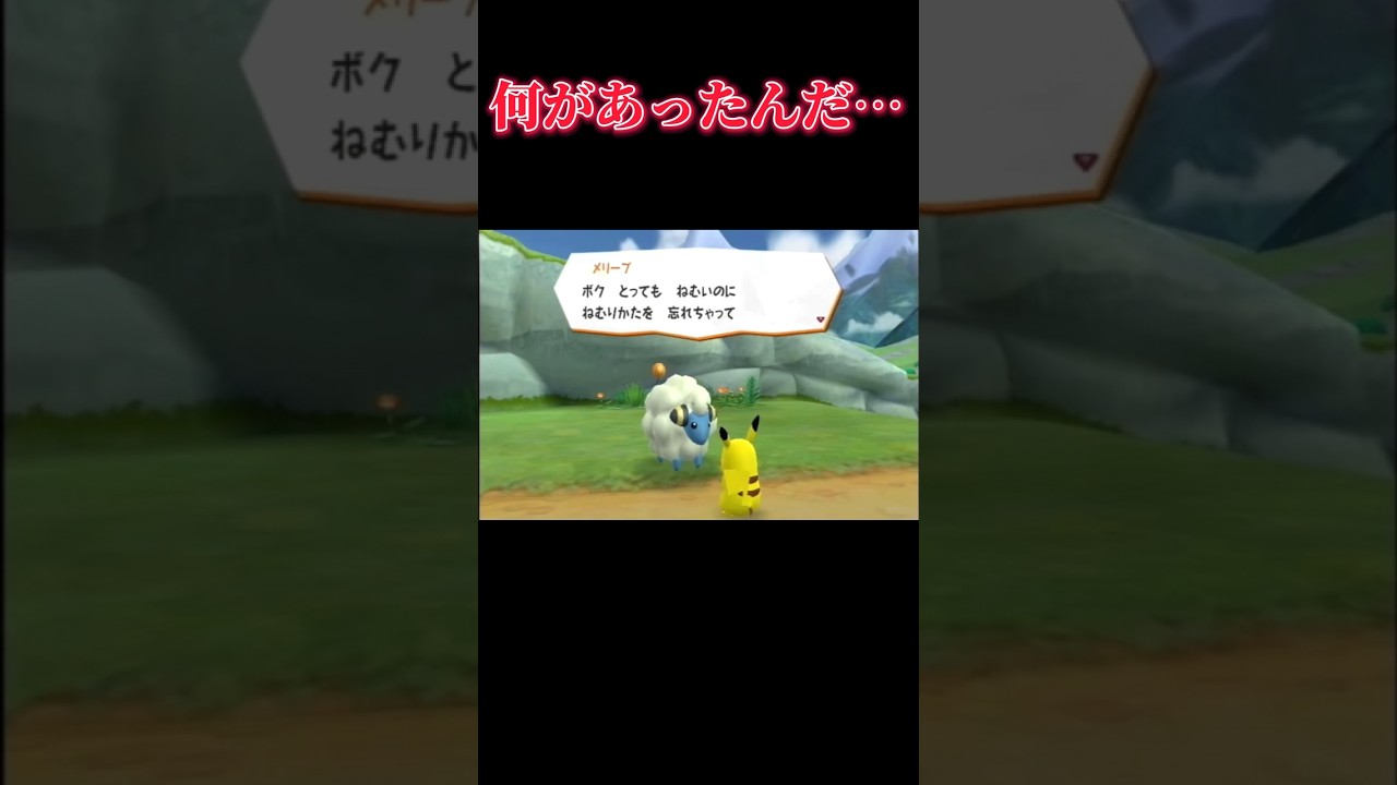 寝れない メリープ  #shorts #pokemon #pokémon #ポケモン #ポケパーク2 #wii #実況