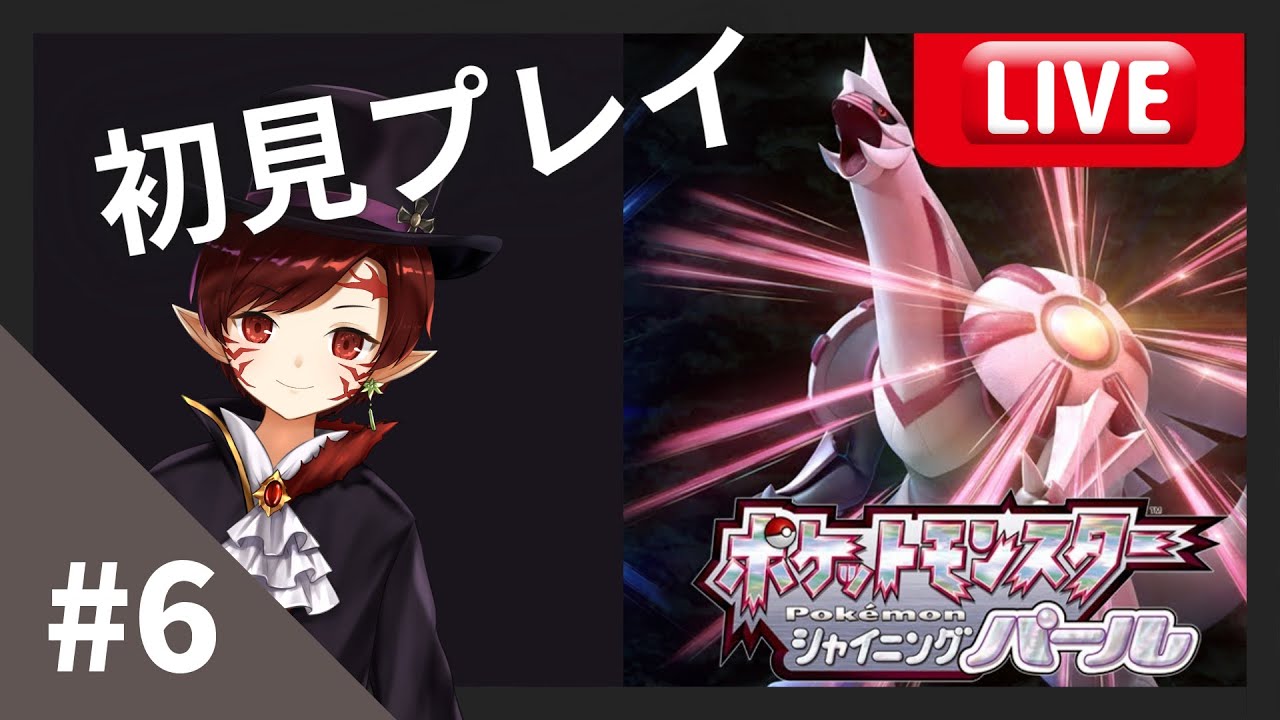 【 ポケモン / シャイニングパール 】Part6 ブビィはブーバーに進化した。旅ポケって愛着めっちゃ湧くよね？【初見プレイ】