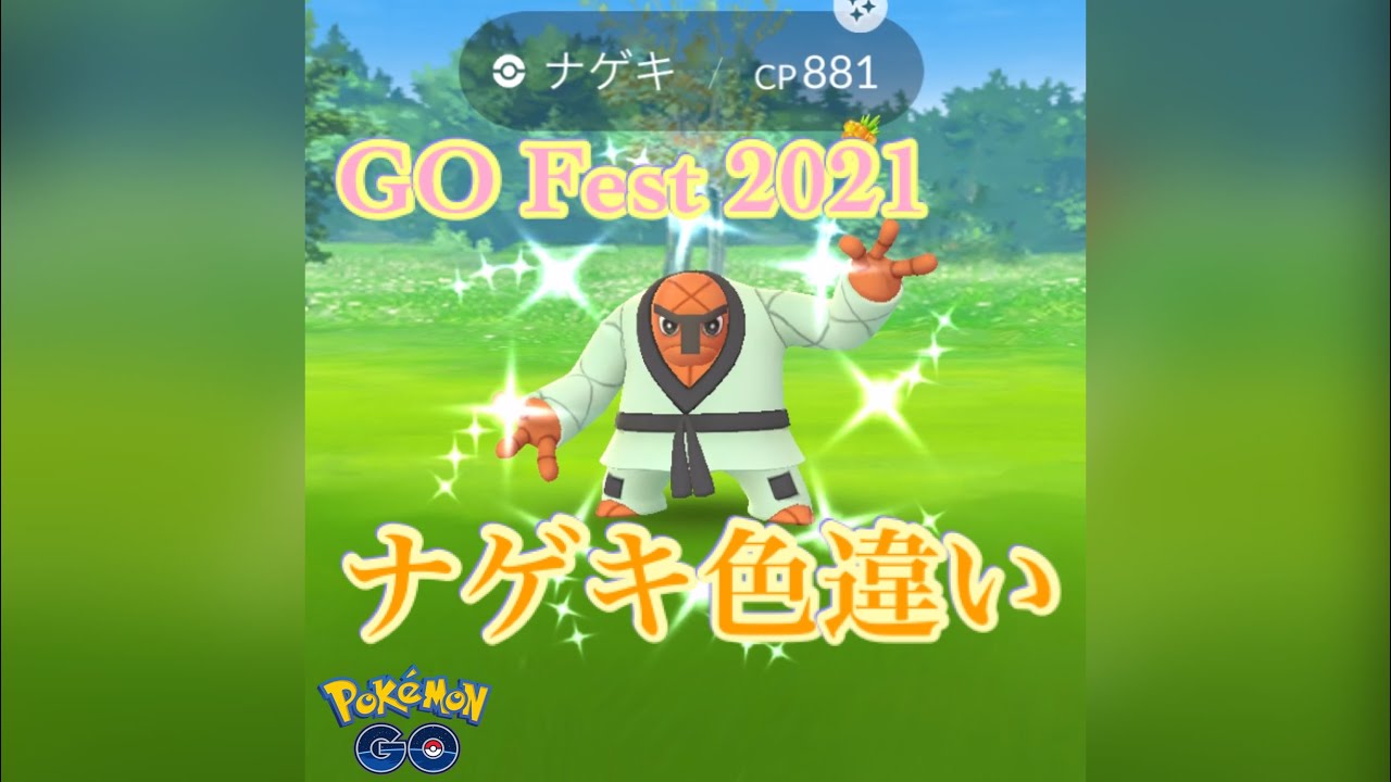 【ポケモンGO】GO Fest 2021 ナゲキ色違いゲットです！#shorts