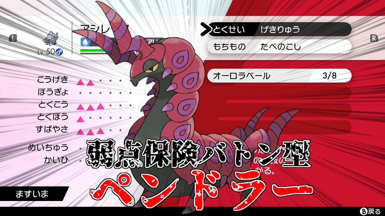【ポケモン剣盾】殴るだけで火力耐久が上がるペンドラー！バトンで裏をサポート！