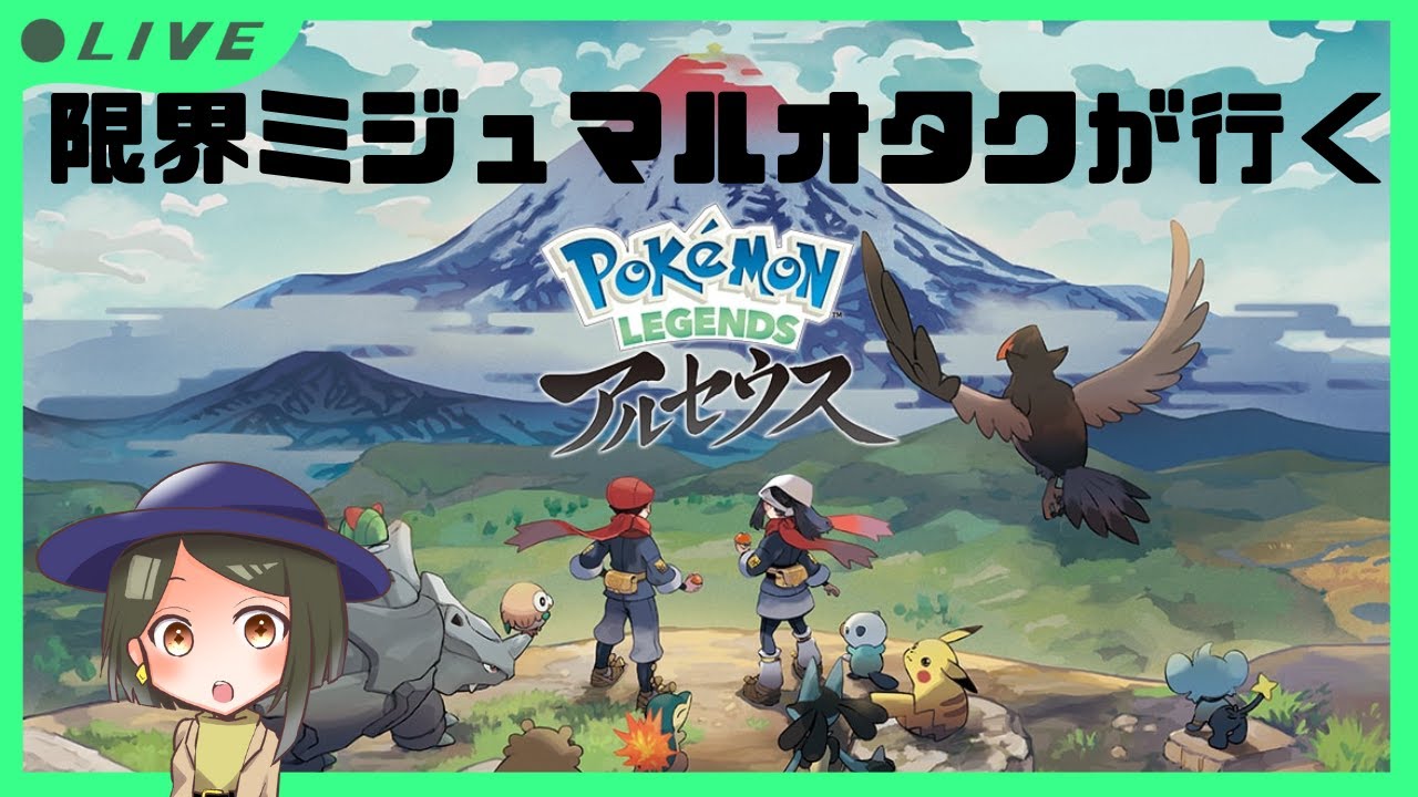 【pokemon LEGENDS アルセウス】限界ミジュマルオタクが行く【初見大歓迎】