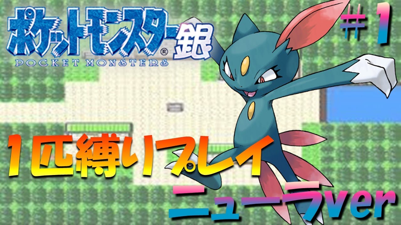【ポケモン金銀】ポケモン1匹縛りプレイ!! ニューラきみに決めた！part1【ゲーム実況】【縛りプレイ】