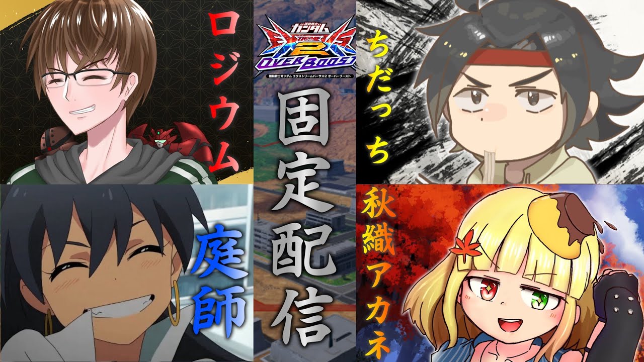 [EXVS2OB] 猛者が集う固定コラボに混ざったプリンは生き残れるか…？👀