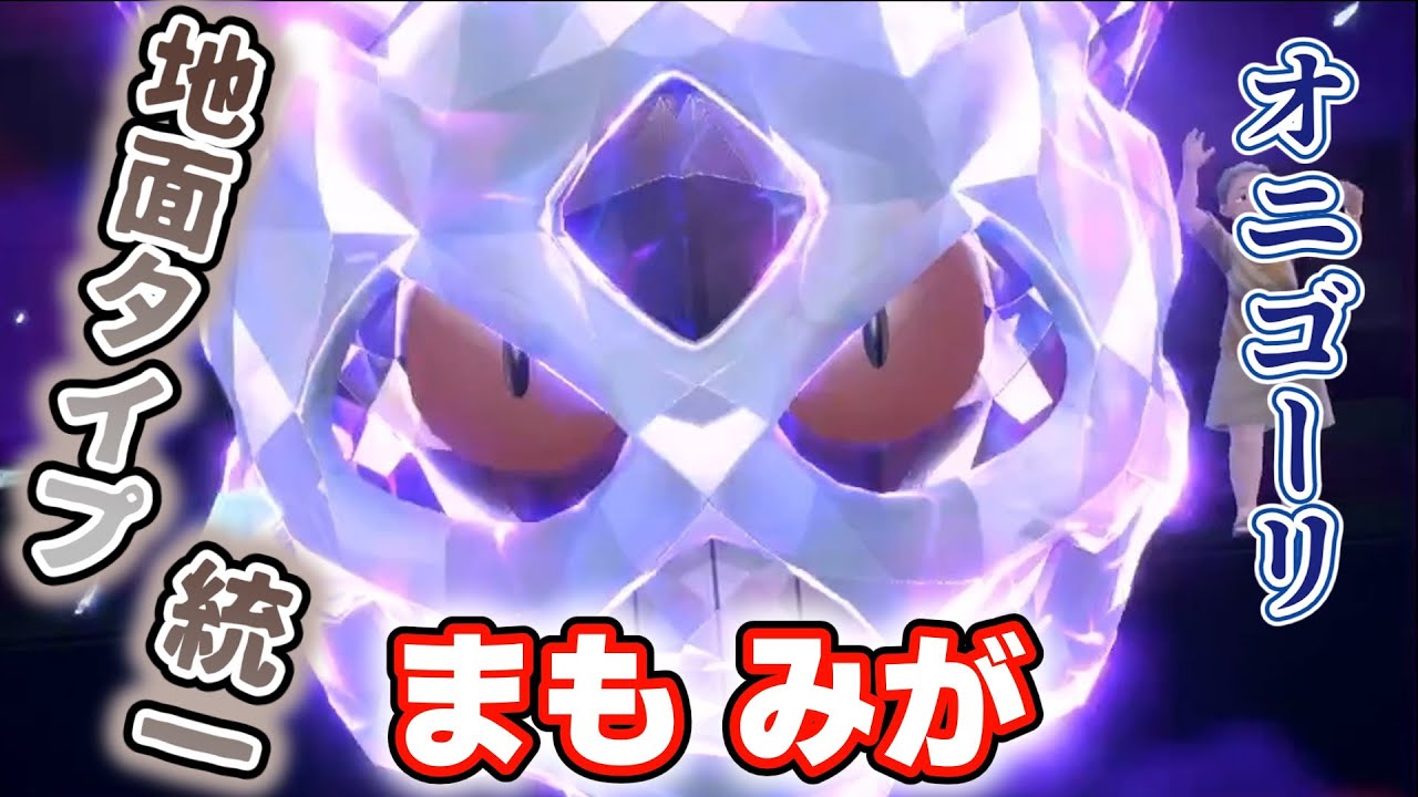 【#地面統一】まも みが オニゴーリ【#ポケモンSV切り抜き】