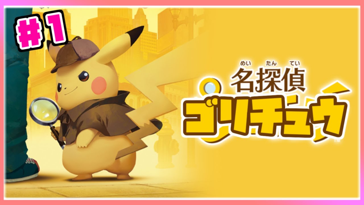【名探偵ピカチュウ】名探偵ゴリチュウが全ての謎を解く！#1