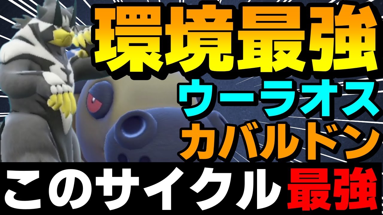 【レンタル有】現環境最強「スカーフ水ウーラ×カバルドン」のサイクルがガチで強すぎるwww【ポケモンSV】