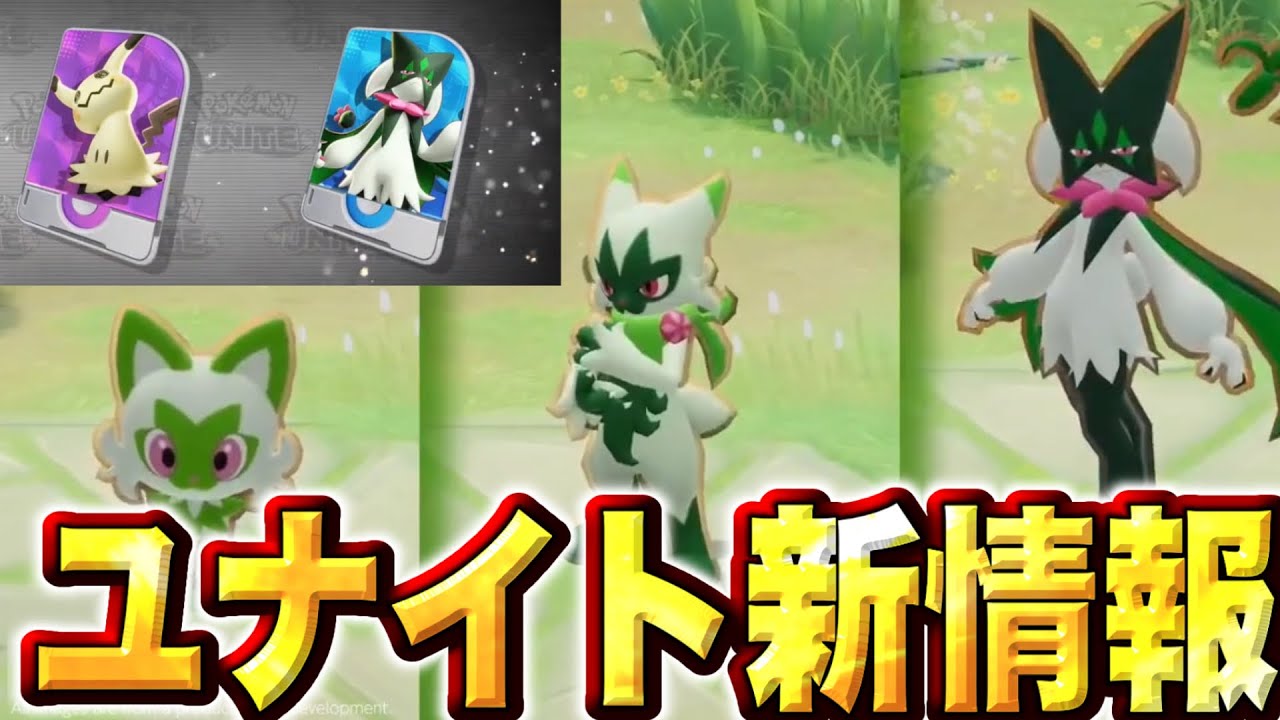 新ポケモン発表！全人類待望のマスカーニャ実装！人気トップクラスのミミッキュと共に2周年を盛り上げる【ポケモンユナイト】ポケモンWCS 2023