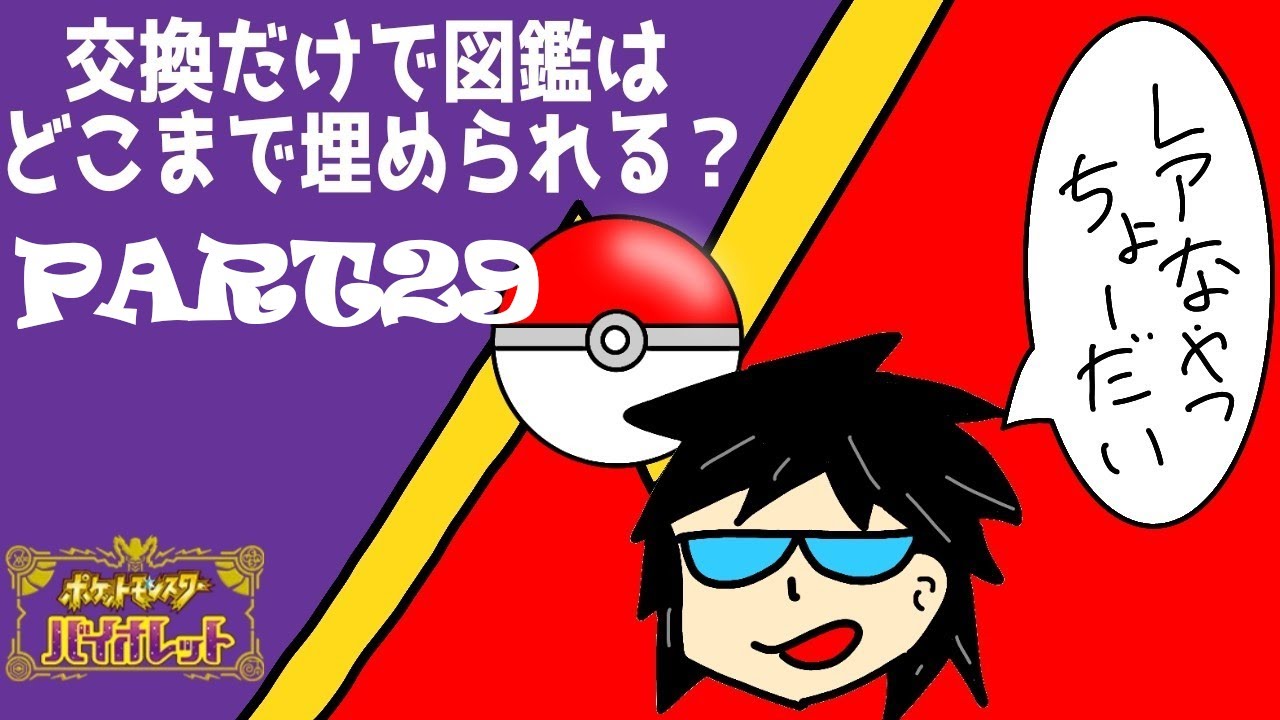 【ポケットモンスター バイオレット】交換だけで図鑑はどこまで埋まるのか！？part29