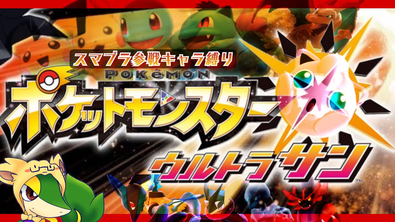 【ポケモンUSM】ポケモンウルトラサン　スマブラ参戦キャラ縛りストーリー攻略＃1