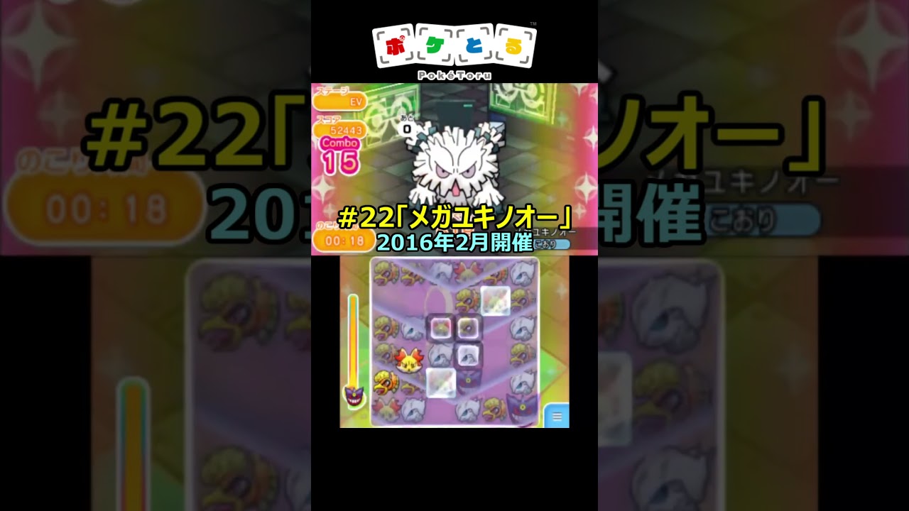 懐かしのランキング第21～24回（メガユキノオー等）【ポケとる】#shorts