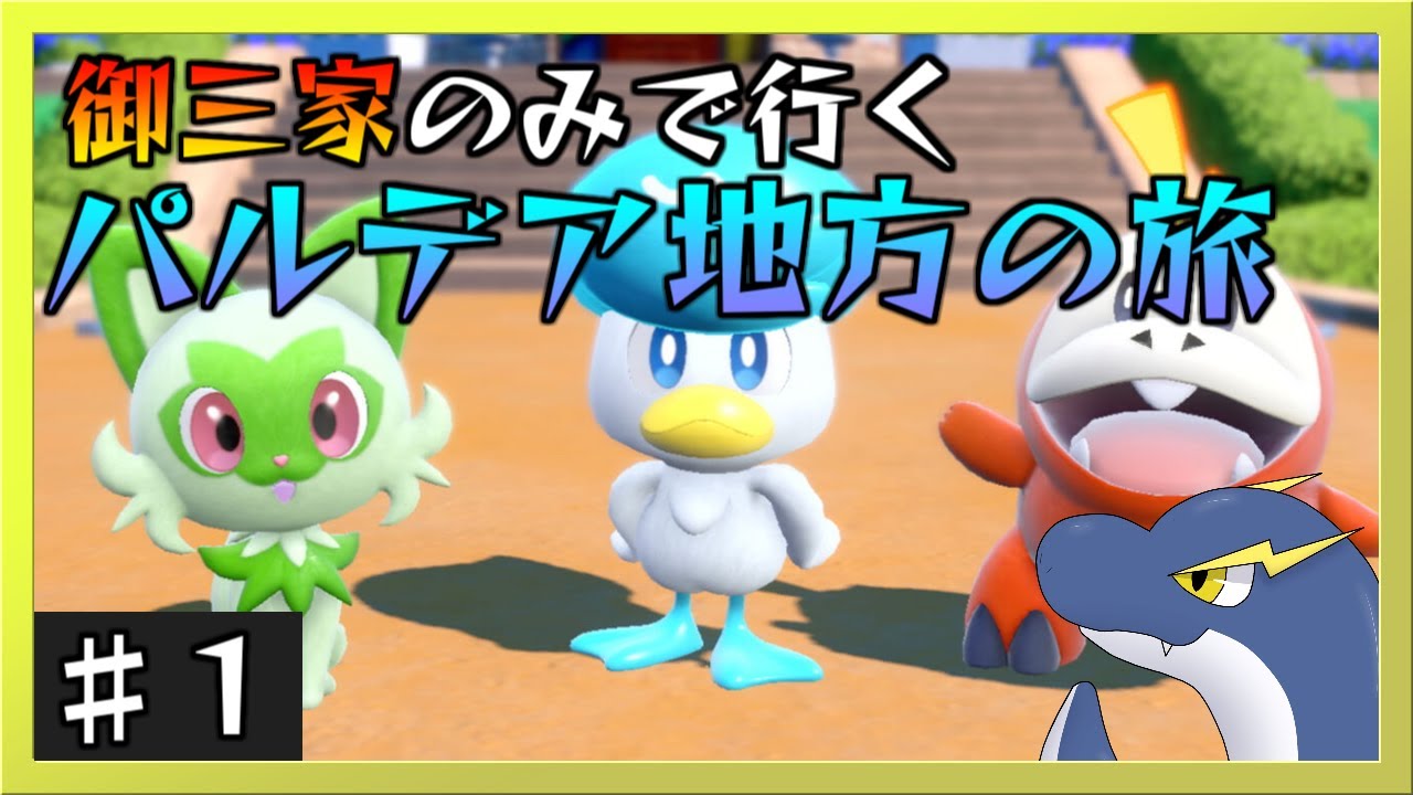 【ポケモンスカーレット】♯１御三家のみで行く！パルデアネッシー探訪記！