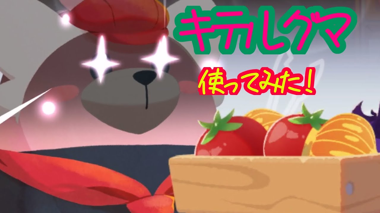 ポケモンカフェミックス　新ポケモン！「キテルグマ」使っていく！！