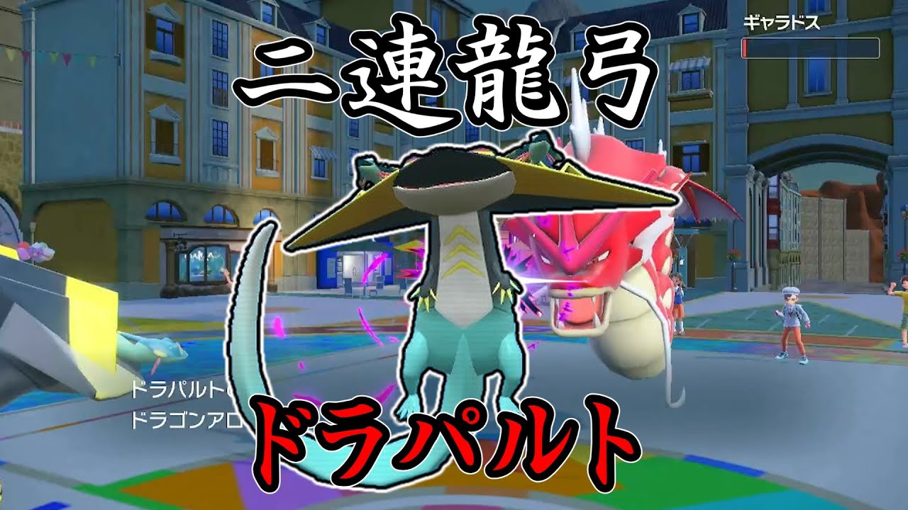 【ポケモンSV】二連龍弓（デュアルショックドラゴンパニッシャー）、ドラパルト。【ゆっくり実況】