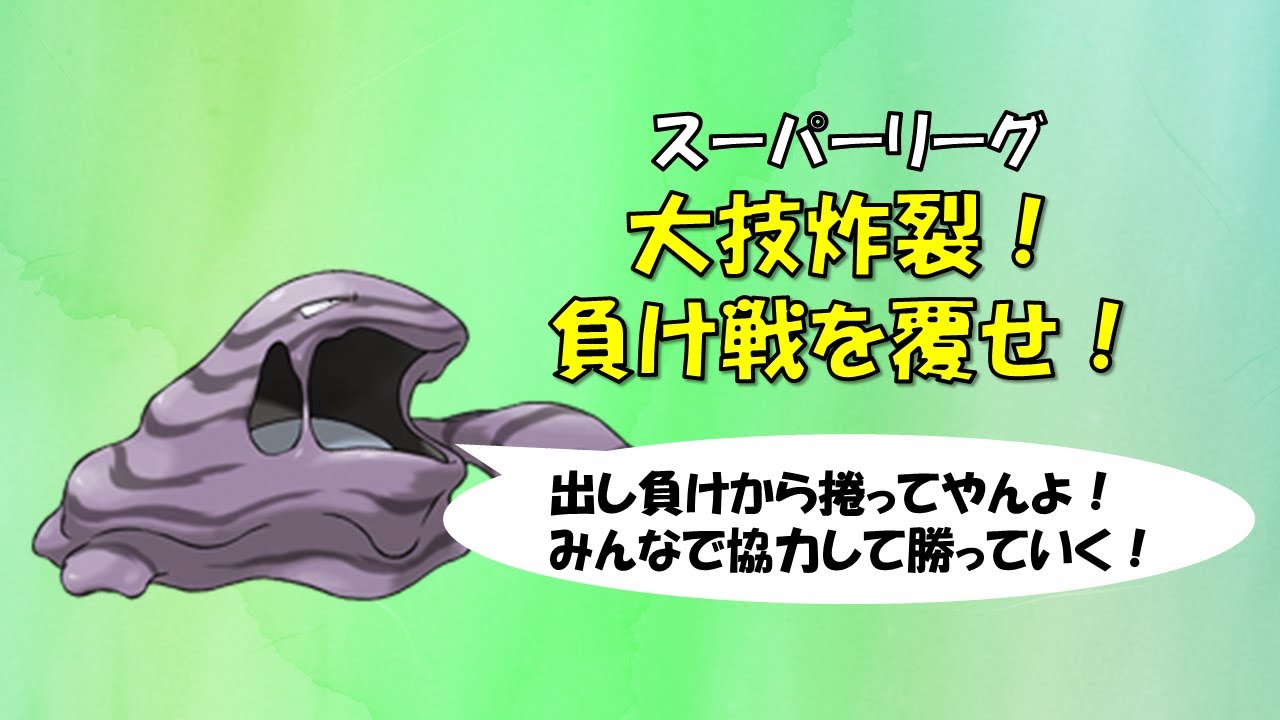 【ポケモンGo】スーパーリーグ～ベトベトンとラグは相性補完良し～