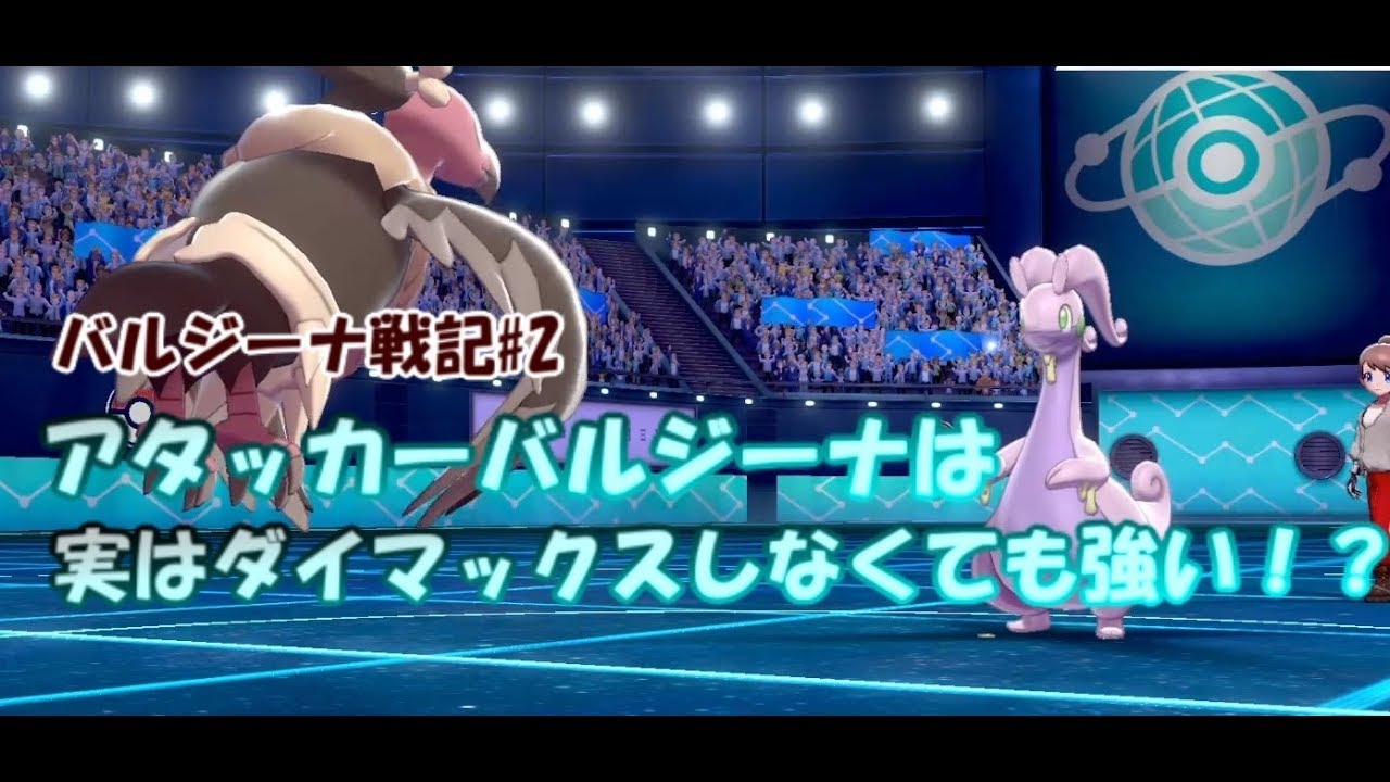 【ポケモン剣盾】実は超強いアタッカーバルジーナの時代がきた【ランクバトル#101】