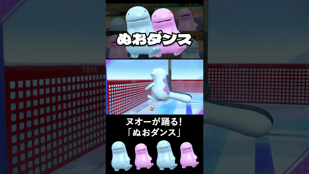 ヌオーが踊る！「ぬおダンス」（ショート動画再掲）【ポケモンSV】