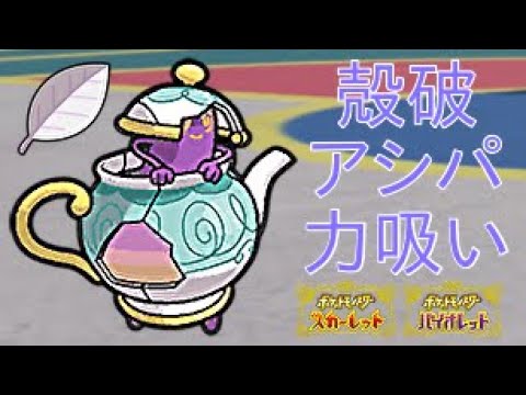 【ポケモンSV】ポットデスで殻を破るアシストパワー力を吸い取る