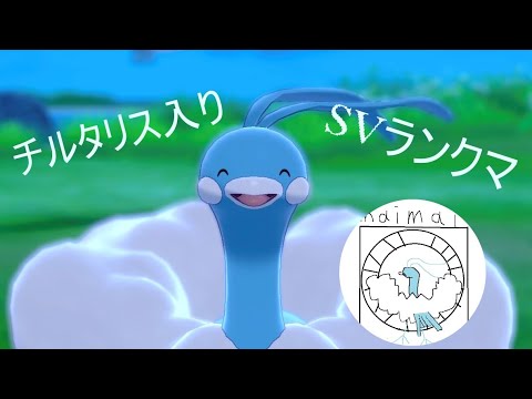 【ポケモンSV】チルタリスガチ勢によるランクマ！！