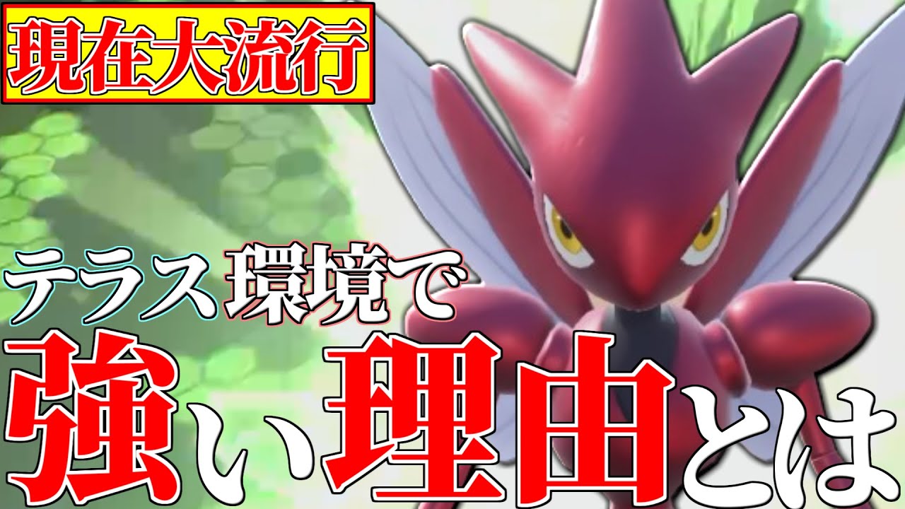 【採用率12位】毎シーズン上位帯で結果を残してる激熱ポケモン『ハッサム』の強み全て教えます!!【ポケモンSV】