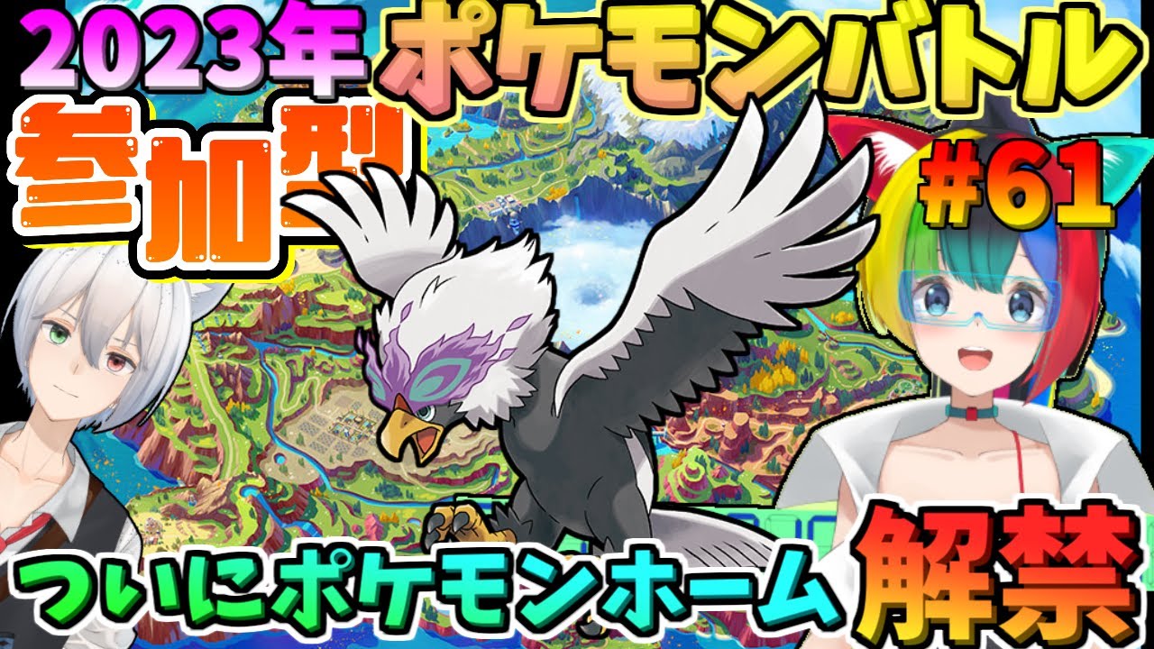 にわかオタク女子とリスナーさんとポケモンSV参加型ポケモンバトル！【21:00～】【ぱるねこ実況ちゃんねる】【ポケモンホーム解禁！！】【LIVE61】
