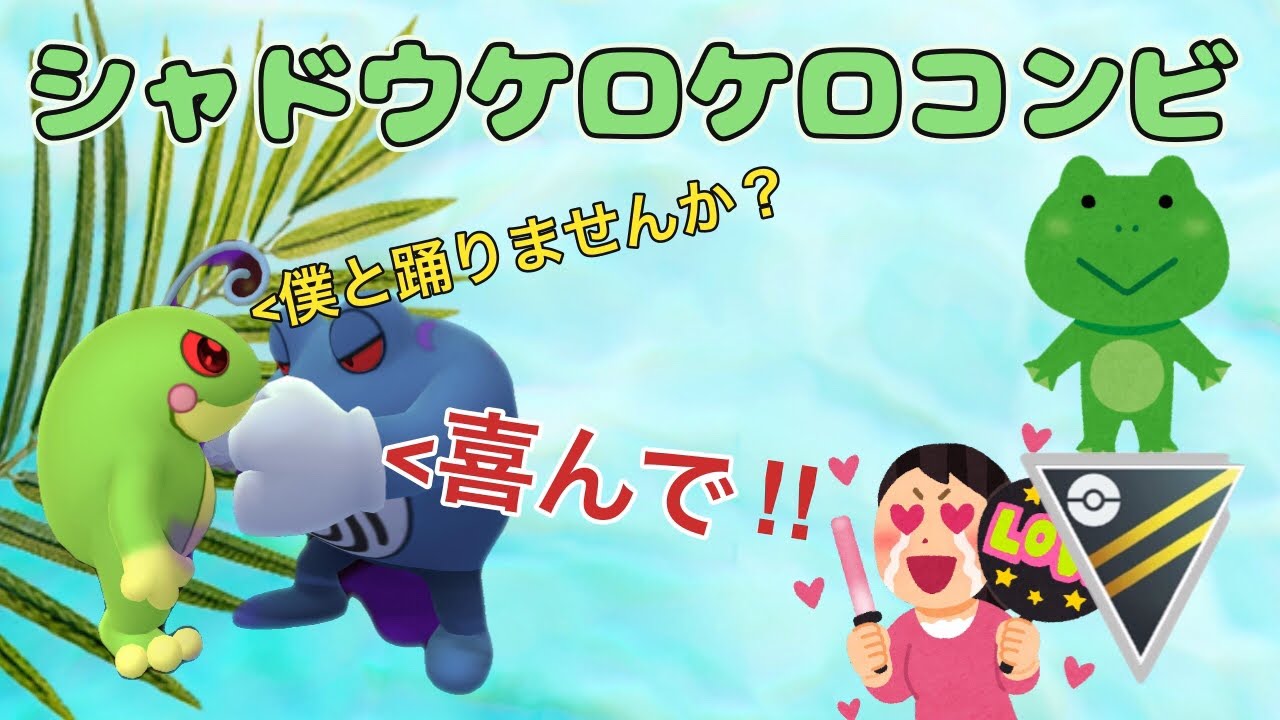 【ハイパーリーグ】高回転のニョロトノと高火力のニョロボンが環境を荒らしまくる！シャドウケロケロコンビ！sグライオン、sニョロトノ、sニョロボン #ポケモンgo #gbl #goバトルリーグ