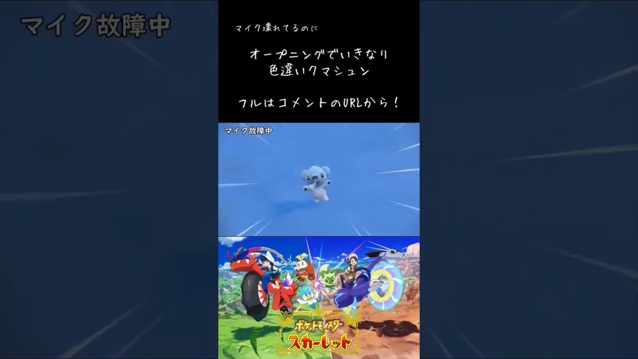 色違いクマシュンと遭遇！　ポケモンスカーレット実況 #ゲーム実況 #ポケモン実況 #ポケモン #ポケモンsv #クマシュン #色違いポケモン