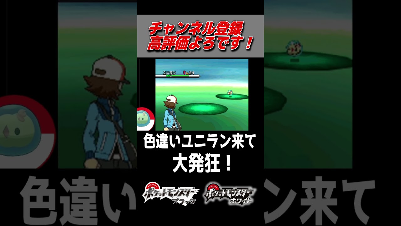 26353回目で待望の色違いユニランが出てきて大発狂！【ポケモンBW】#shorts
