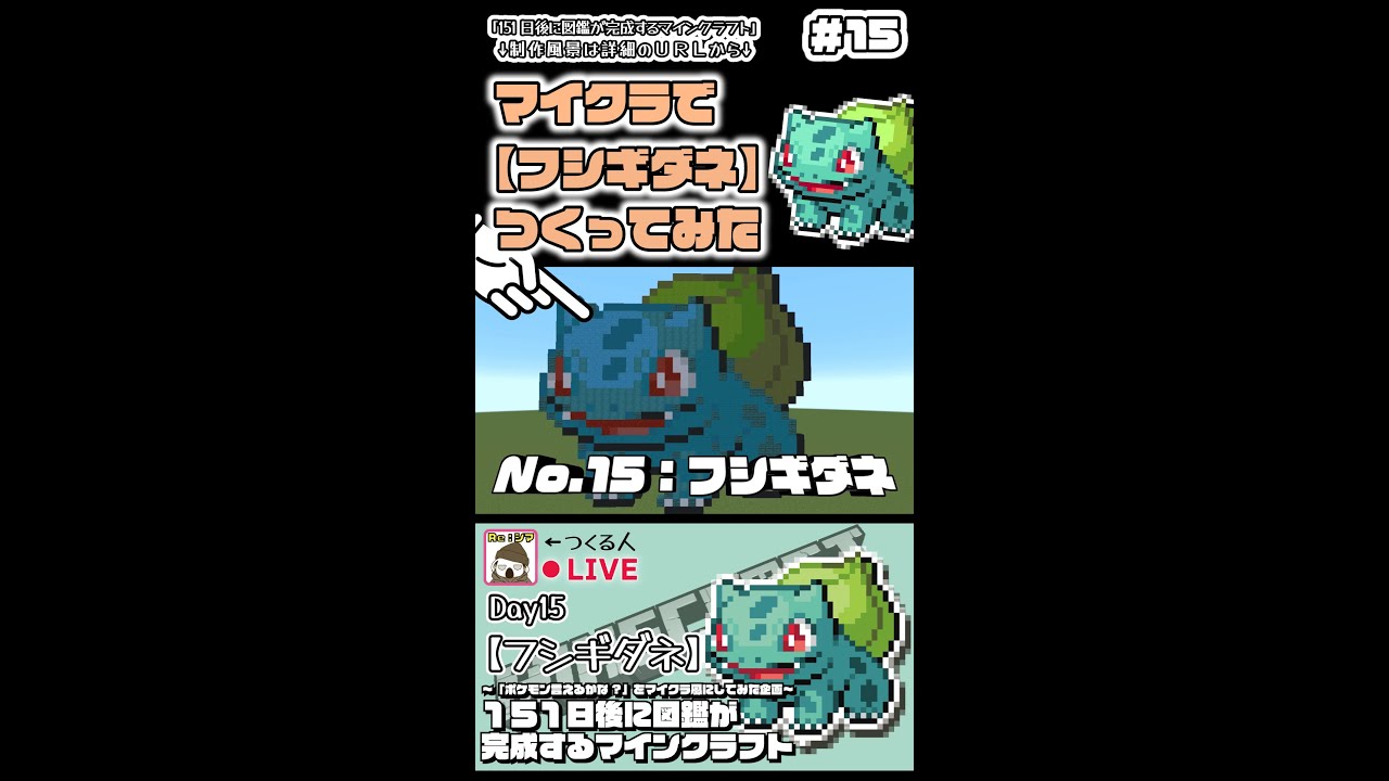 【マイクラでフシギダネ作ってみた!!】〜151日後に図鑑が完成するマインクラフト~