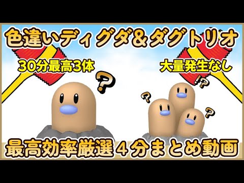 色違いディグダ＆ダグトリオ最高効率厳選4分動画 30最高3体 平均1.11～1.48体以上#ポケモンsv #最高効率 #色違い #ディグダ #ダグトリオ #大量発生なし #大量発生あり