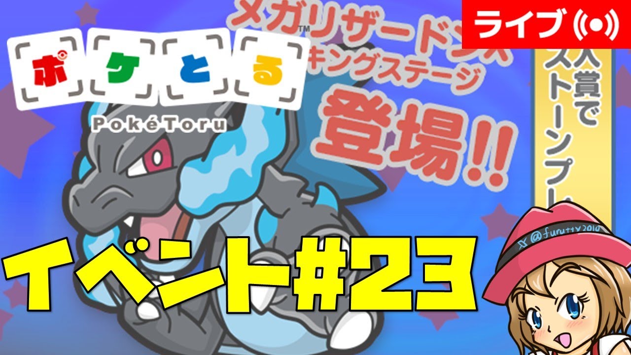 [2023/8/9]ポケとる更新日配信 スマホ版でメガリザードンXランキングに挑戦