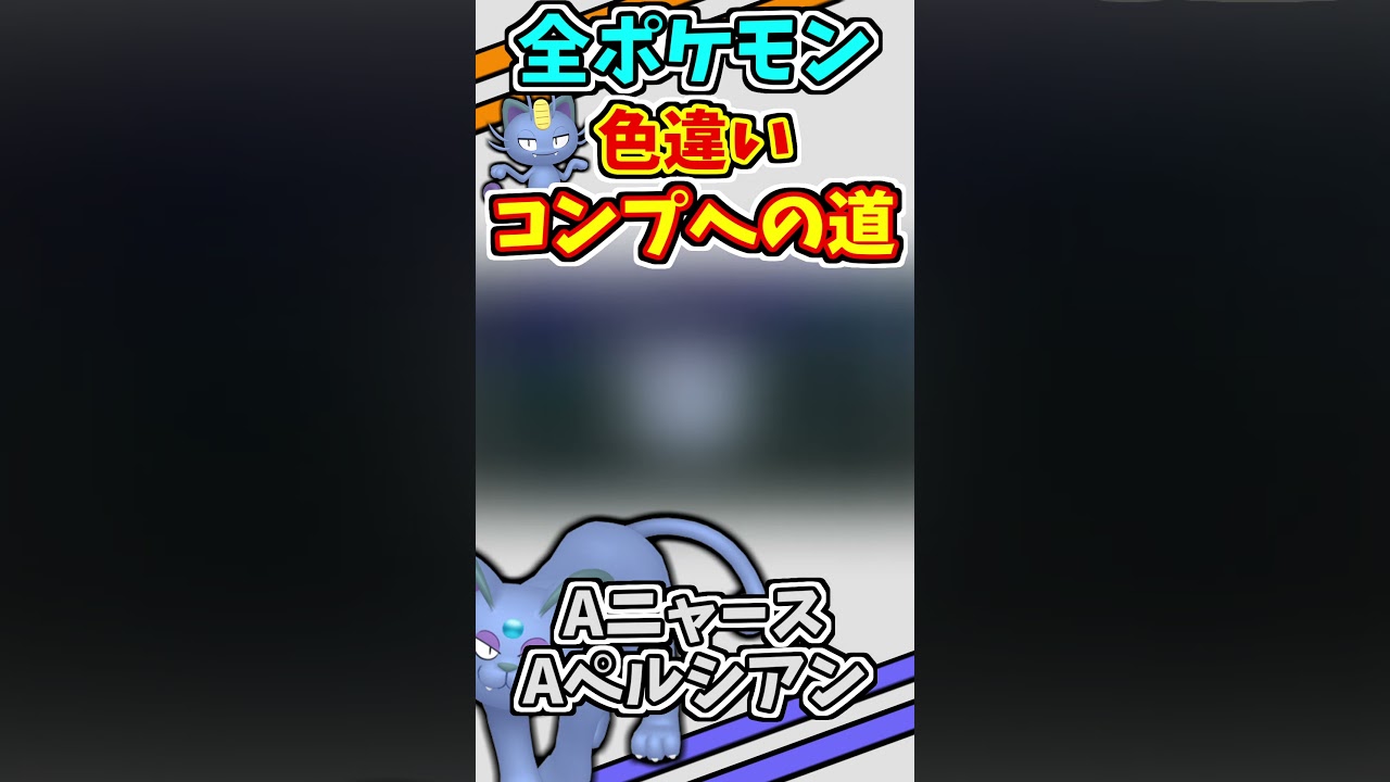 アローラニャース、アローラペルシアンの色違いをゲットする！！【ポケモンUSUM】【仲間呼び連鎖】#shorts
