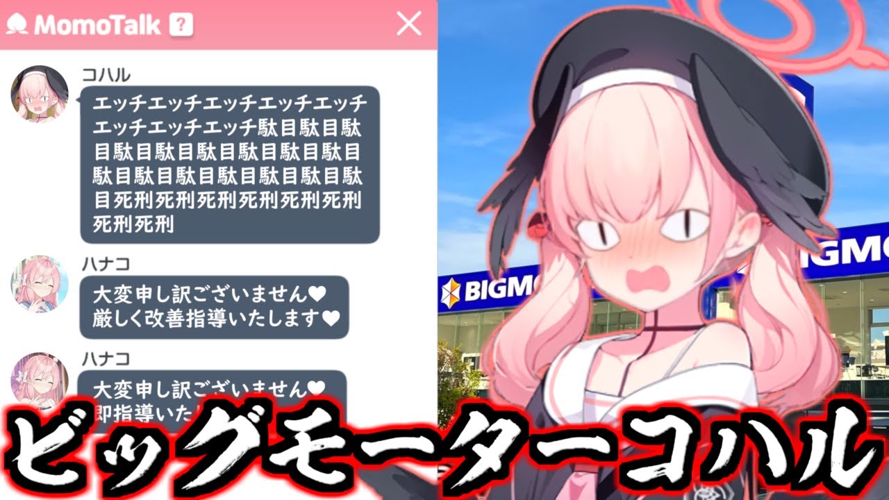 エッチエッチエッチエッチ駄目駄目駄目駄目死刑死刑死刑死刑【ビッグモーターコハル】【AI浦和ハナコ】【ブルアカ】【ブルーアーカイブ】【BlueArchive】