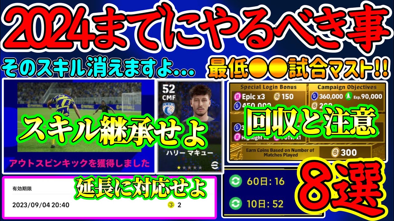 【残り3週間】eFootball2024までにやるべきこと8選 あなたは大丈夫?スキル消滅に注意 期限ものは要チェック 最低●●試合せよ 回収と注意すべき点【イーフト/eFootballアプリ】