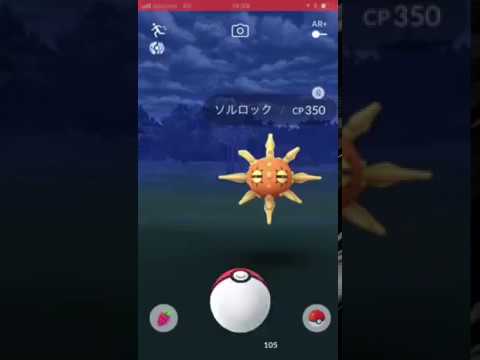 ソルロック見つけた！図鑑登録できた(^ ^)ポケモンGO