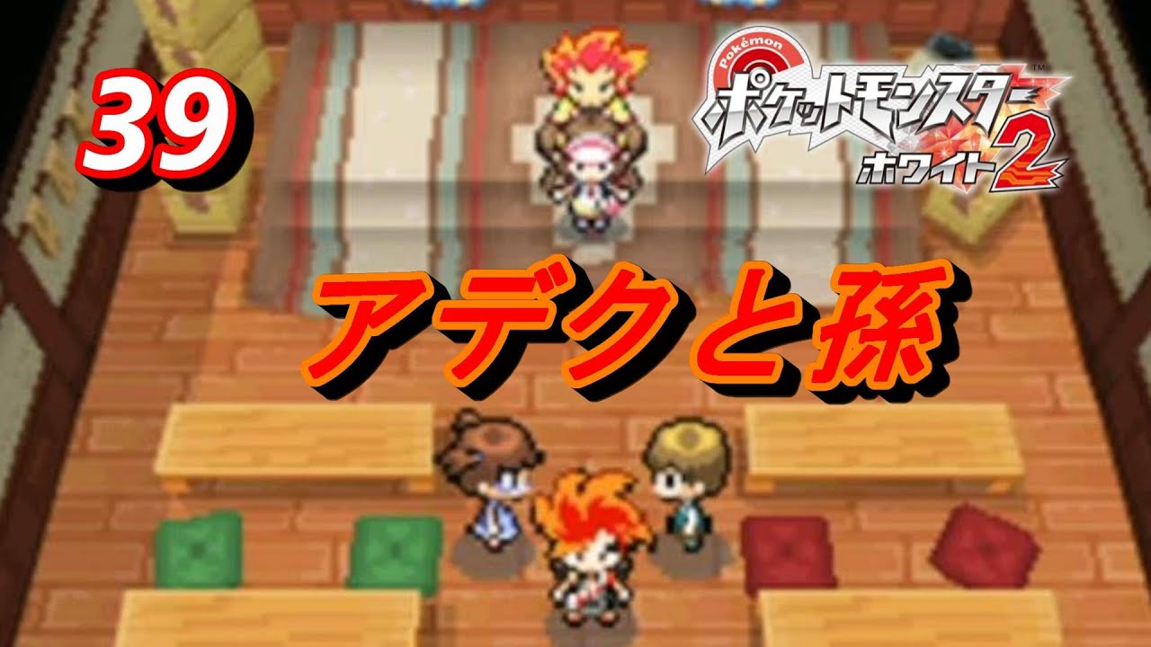 【DS】　【初見】　【ポケットモンスターホワイト2】実況プレイ39