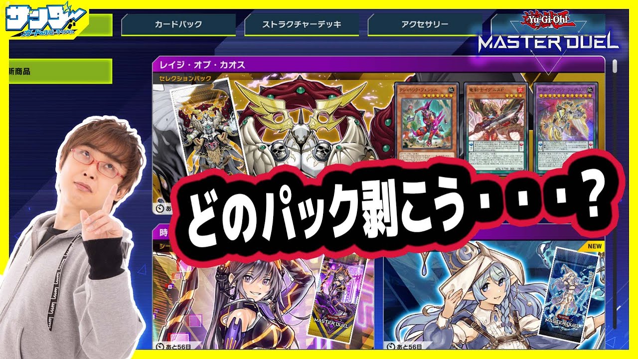 【#遊戯王】何のパック開封しよう!?【#遊戯王マスターデュエル】