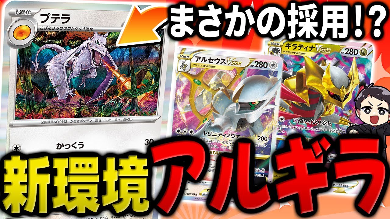 【ポケカ】アルギラに”プテラ”！？リザードンexを倒す秘策を携えた新型のアルセウスギラティナの対戦！デッキレシピあり♪【カードラッシュCS】