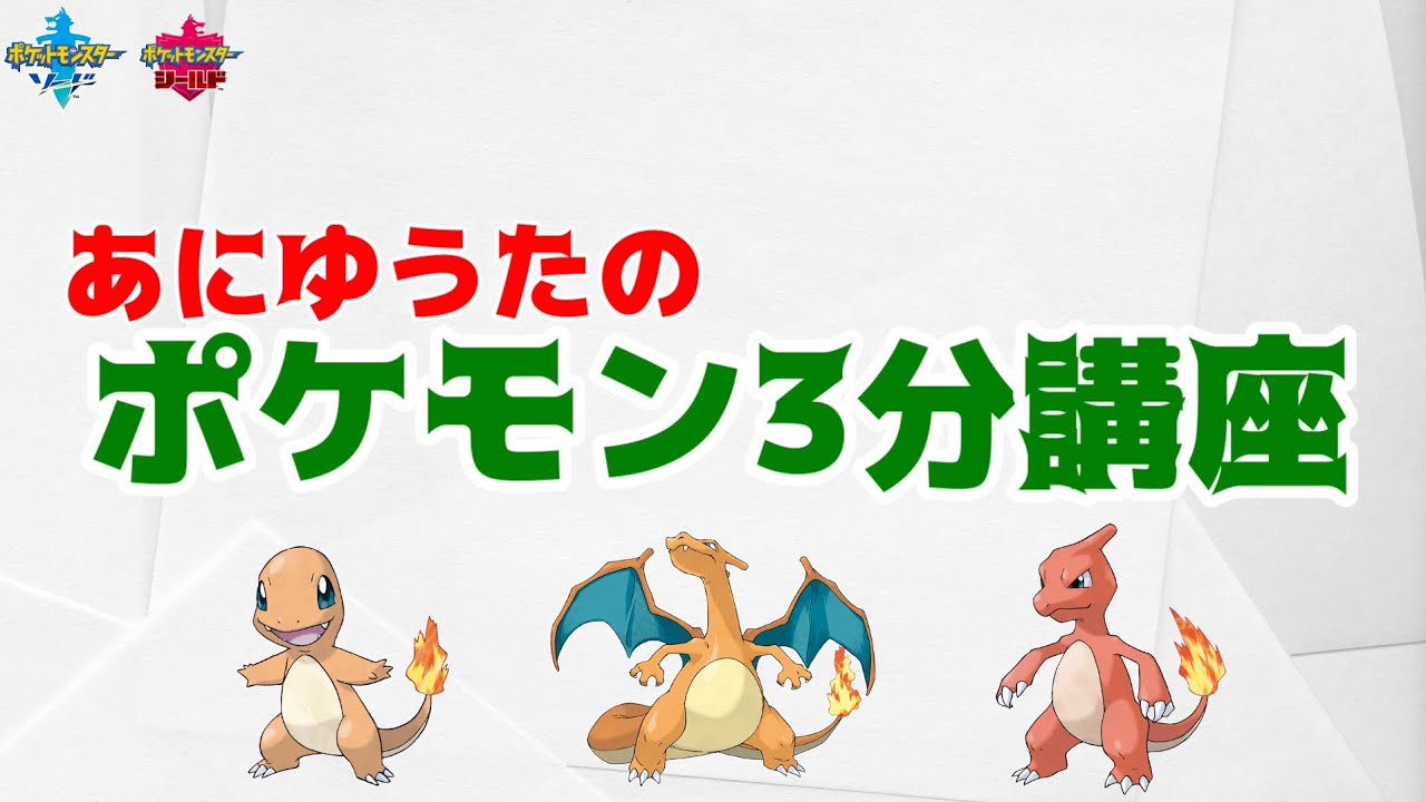 【ポケモン3分講座】ヒトカゲ・リザード・リザードン