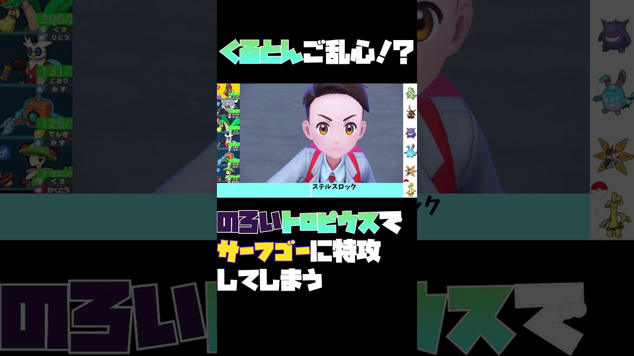 【ポケモンSV】悲報くるとん氏　変化技しかないトロピウスでサーフゴーに突貫してしまう#shorts