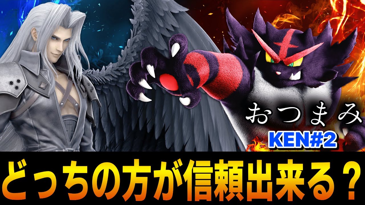 【おつまみKEN＃2】ガオガエンとセフィロスどっちが信頼できますか？【スマブラSP】