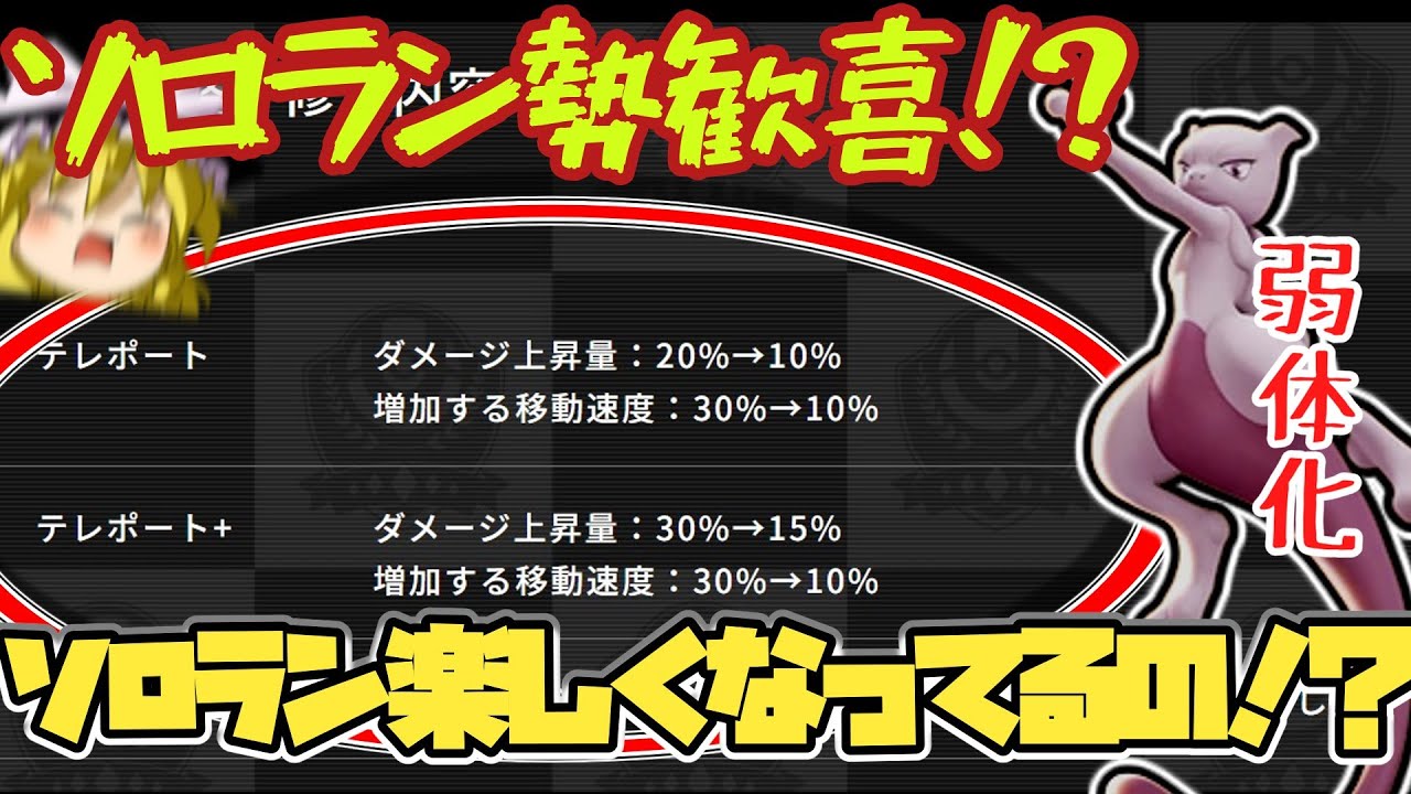 ミュウツーが弱体化したからソロランクが楽しくなってるのかどうなのか調査や！！！！！（ポケモンユナイトゆっくり実況）