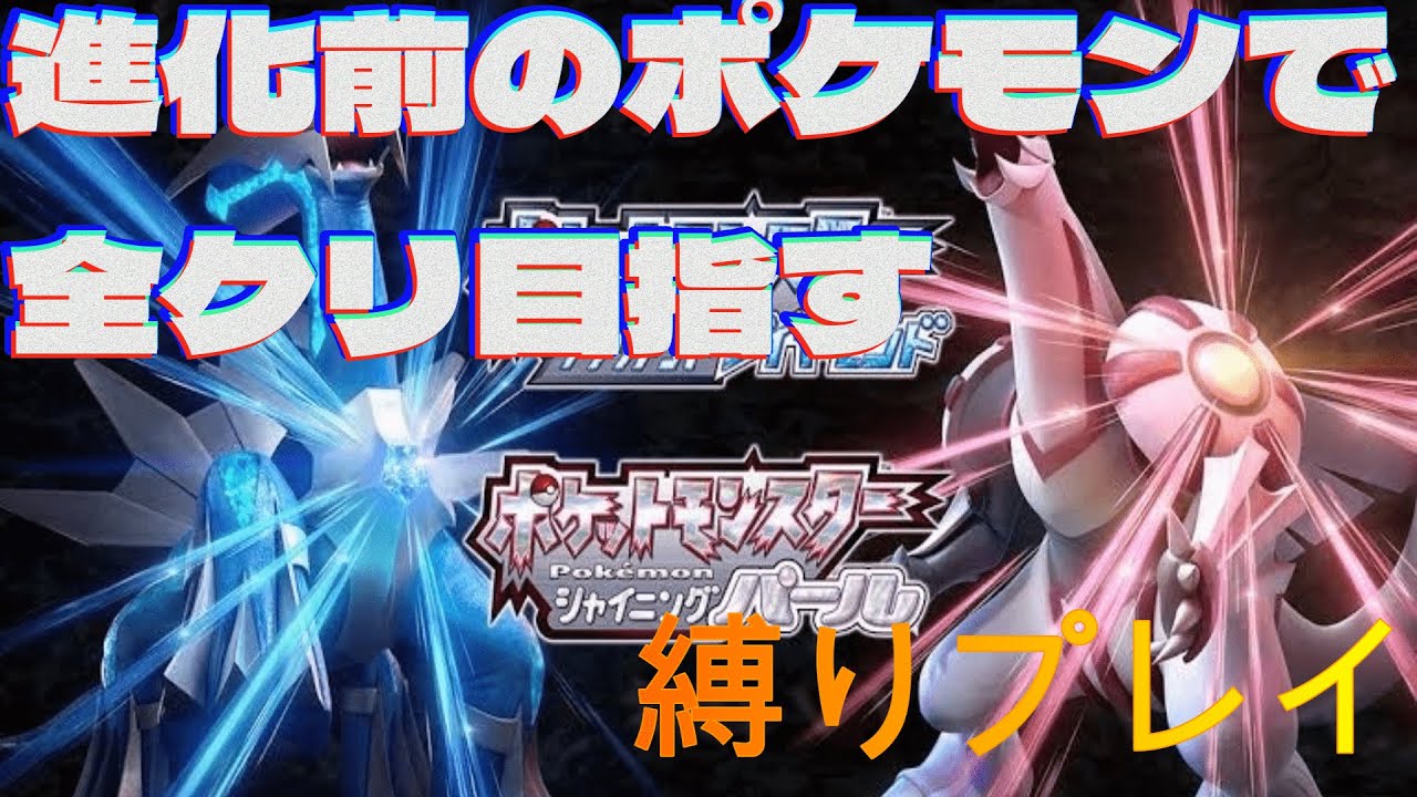 【ポケモンDPリメイク縛りプレイ#2】ヒコザルも内定したことだし数億年ぶりにポケモンダイパリメイク縛りプレイでもするかpart３＃ポケモン＃ポケモンダイパリメイク