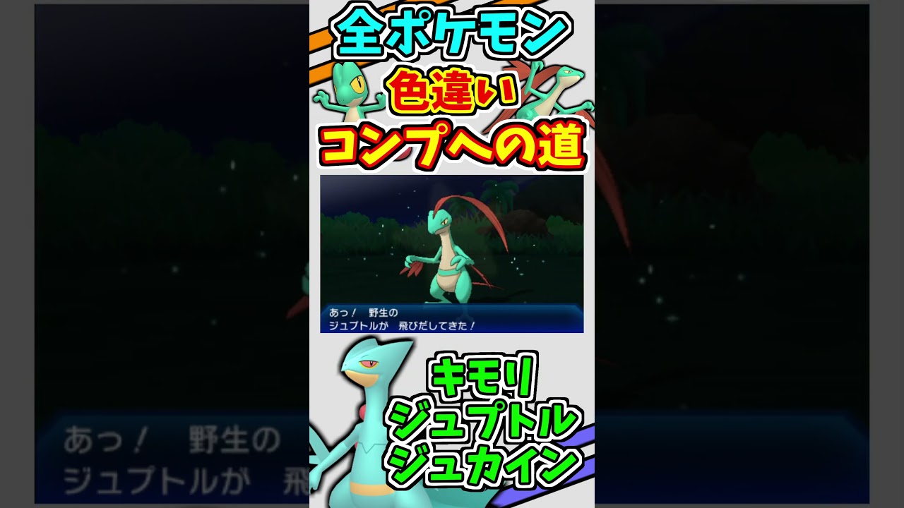 キモリ、ジュプトル、ジュカインの色違いをゲットする！！【ポケモンBDSP】【ポケモンUSUM】【島スキャン】#shorts