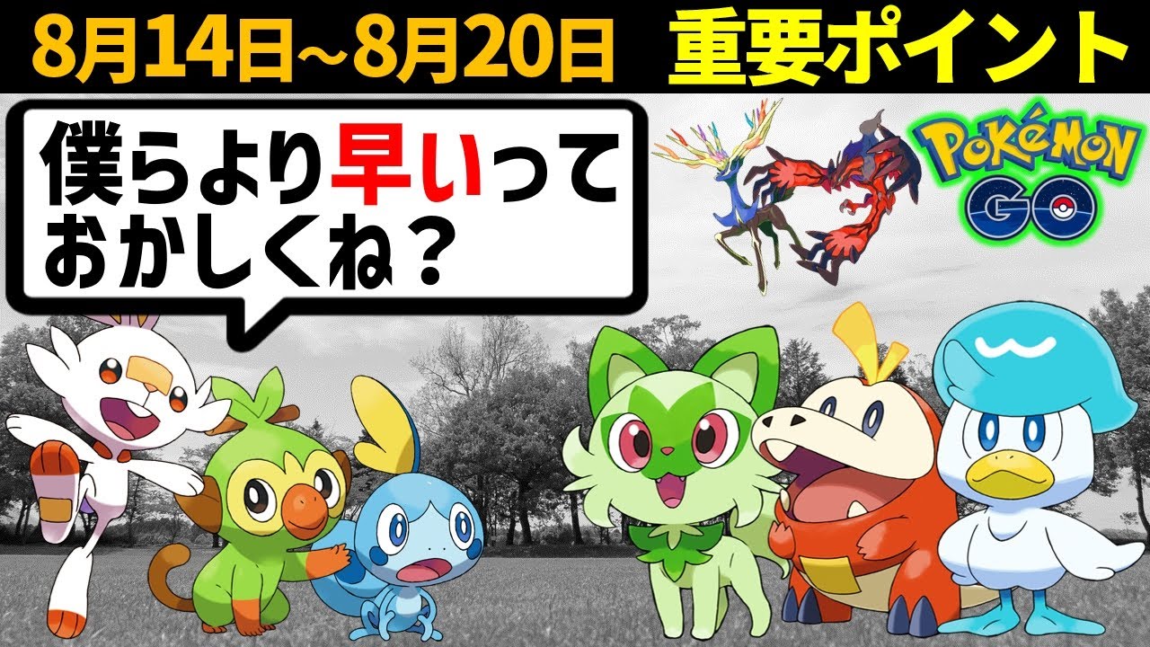 ガラルすっとばしてパルデア御三家が...？ゼルネアスはガチれ！週間イベントまとめ【ポケモンGO】