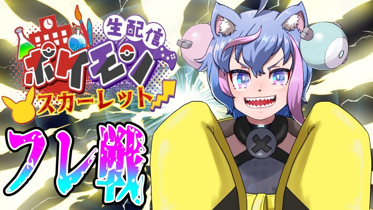 【ポケモンSV】フレ戦　初見さん優遇　【永久クオン】