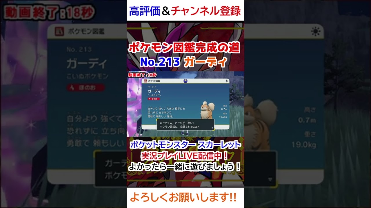 No 213 ガーディ図鑑登録完了！【ポケモンSV】